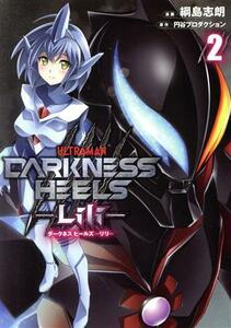 ＤＡＲＫＮＥＳＳ　ＨＥＥＬＳ　―Ｌｉｌｉ―(２)／綱島志朗(著者),円谷プロダクション(原作)