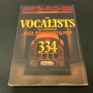 中古　The Vocalists All American Jazz Standard & Pops Singers 334 ヴォーカリスト334　アルバムガイド518