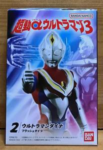 【新品未開封】　超動αウルトラマン3　2.ウルトラマンダイナ フラッシュタイプ