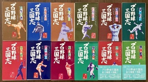 大和球士　『プロ野球三国志』全12巻揃い　昭和48年-昭和50年　ベースボール・マガジン社　1973-1975