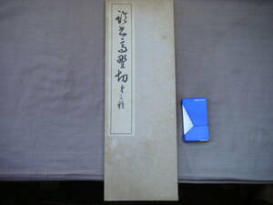 昭和53年3月　『臨書高野切　第三種』西脇呉石書　代々木文化学園