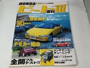 ホンダ ビート PP1 K-CAR スペシャル特別編集 ビート専科Ⅲ gakken MOOK 2006