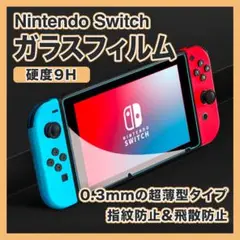 Nintendo Switch ガラスフィルム スイッチ用 液晶 保護 9H