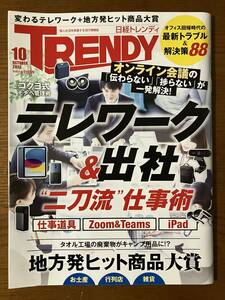 日経トレンディ 2023年10月号 「テレワーク＆出社 二刀流仕事術／地方発ヒット商品大賞」定価750円（税込）