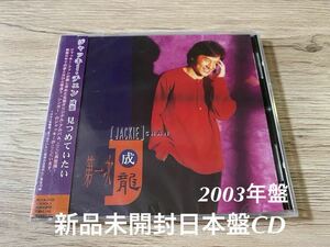 新品未開封　希少　日本盤CD ジャッキー・チェン　見つめていたい　第一次　成龍 Jackie Chan 送料無料