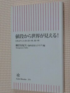 特価品！一般書籍 値段から世界が見える！ 柳沢由起夫（著）