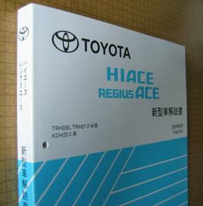 200系ハイエース解説書 “全型共通基本” 2004年8月版 ★極厚 トヨタ純正 新品 “絶版” 新型車解説書
