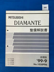 585/三菱ディアマンテ 整備解説書 GF-F31A GF-F36A GF-F41AGF-F46A 1999年9月