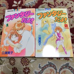 講談社フレンドコミックス『ファンタジーだよ！』（全2巻)三浦実子