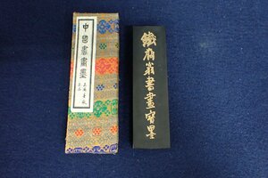 ★041513 書道具 中国 墨 鉄斎翁書画宝墨 徽歙曹素功堯千氏 五石漆煙 花彫 古墨 中国美術★