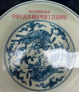 中華人民共和国明清工芸美術展 : 故宮博物院秘蔵