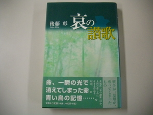 【初版 帯付】　哀の讃歌　後藤 彰【著】