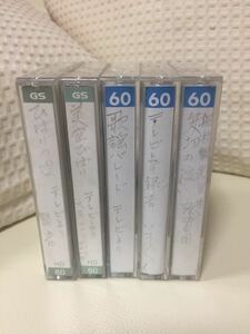 1217.中古カセットテープ☆60分5本