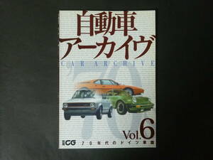 Y 別冊CG 自動車アーカイヴ vol.6 70年代 ドイツ車 VW ベンツ アウディ BMW ポルシェ アーカイブ 自動車名鑑 2000年