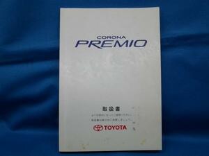 中古！トヨタ◆コロナプレミオ取扱説明書◆M20206　01999-20206