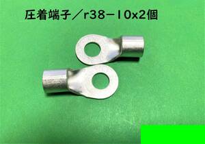 圧着端子/R38-10(2個)/アースターミナル/バッ直配線/アース線に/38SQ用｜送料140円