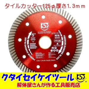 D125T 125Φダイヤモンドカッター タイルカッター 高品質サンダー グラインダー 日立 マキタ HiKOKI クタイセイケイツール KST　5インチ