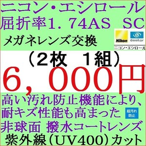 ◆大特価セール◆メガネレンズ交換 ニコン・エシロール 屈折率1.74 ＡＳ ＳＣ 球面コートレンズ 眼鏡レンズ 2 NS06