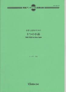 金管7重奏楽譜/E.ボザ：金管七重奏のための 3つの小品/実践アンサンブル指導全集/試聴可/Trp12 Hrn Trb123 Tuba