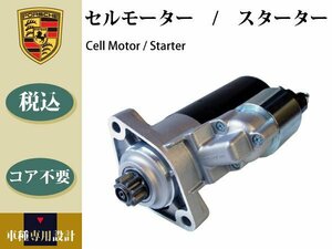 【ポルシェ カイエンターボS 9PA 957 V8用】セルモーター コア不要 0001125057 コア不要