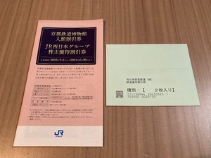 ☆JR西日本株主優待券セット(鉄道割引券２枚・京都鉄道博物館割引券・グループ割引券１冊)☆