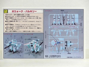 ★組み立て図のみ★1/200「ガウォーク・バルキリー VF-1J」塗装図 取扱説明書■超時空要塞マクロスプラモデル ニチモ 組立説明図 当時物