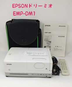 m2-149☆【ジャンク】EPSONドリーミオ EMP-DM1　DVD一体型ホームプロジェクター エプソン 映像機器 家電 ◆電源確認のみ