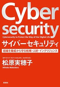 【中古】 サイバーセキュリティ 組織を脅威から守る戦略・人材・インテリジェンス