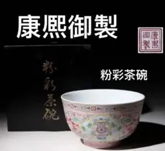 中国骨董品  康熈御製　粉彩茶碗　纏枝花紋　琺瑯彩 魚 蝙蝠 茶碗 中国古美術