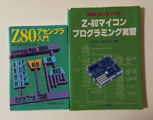 Ｚ８０アセンブラ入門＋Z-80マイコンプログラミング実習 - 2冊セット