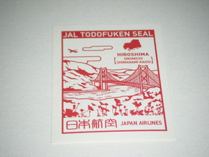 JAL 日本航空 機内配布　都道府県シール 切手　広島