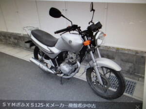 ＳＹＭぎふＸＳ125-Ｋメーカ―廃盤希少中古車入庫　実走行1741ｋｍ　マニア館　株式会社ギフトップトレ－ディングカンパニ－