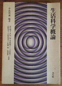 生活科学概論★中島 利誠★光生館