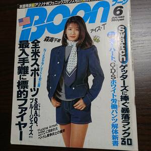 Boon(ブーン)　1993年6月号 [表紙:森高千里]　全米スポーツ最入手難に標的ファイヤー