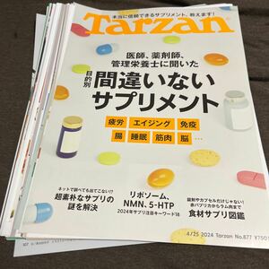 ★中古★スポーツ★雑誌★【裁断済】★Tarzan◆２０２４年０４月２５日号★No.８７７★間違いないサプリメント★７５０円★