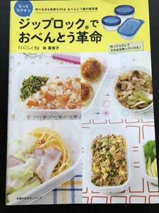 ジップロックでおべんとう革命 もっとラクチン　作りおき＆冷凍もＯＫなおべんとう箱　Ziploc お弁当　おかず　レシピ