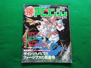 マルカツ PCエンジン　1991年9月号■マル勝　付録なし