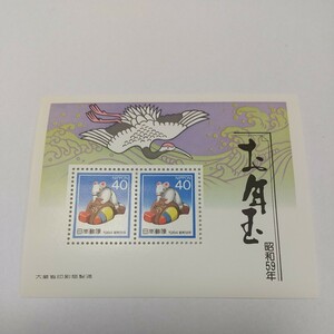 お年玉郵便切手1984年昭和59年一枚