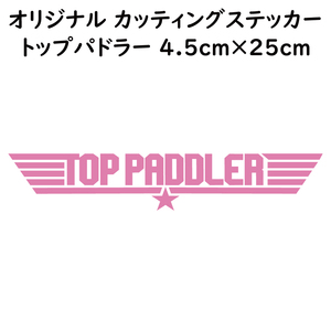 ステッカー TOP PADDLER トップパドラー ピンク 縦4.5ｃｍ×横25ｃｍ パロディステッカー 釣り カヤック ゴムボート カヌー