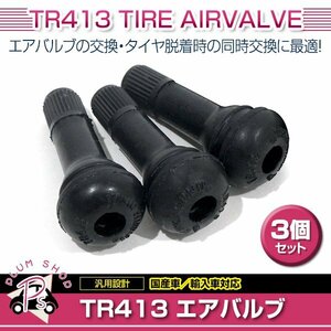 TR413 3個 タイヤバルブ 長さ42mm エアバルブ ゴムバルブ チューブレスバルブ スナップインバルブ ストレート 普通車 軽自動車