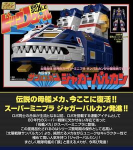 送料込 スーパーミニプラ ビッグスケール ジャガーバルカン プレミアムバンダイ限定 輸送箱未開封 正規品