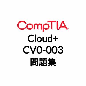 【5月最新】CompTIA Cloud+ CV0-003 問題集