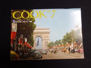 雑誌 COOK 昭和45年 1970年 7月号 世界史への旅 フランス パリ祭 暮しと料理のアイデア クック 千趣会