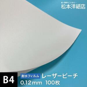 レーザーピーチ 0.12mm B4サイズ：100枚 印刷紙 印刷用紙 松本洋紙店