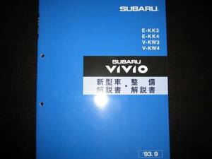 絶版品★KK3/4 KW3/4 ヴィヴィオVIVIO 新型車解説書・整備解説書 1993年9月（絶版:青色表紙）