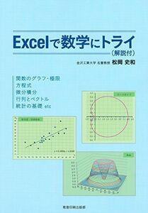 [A12215340]Excelで数学にトライ(解説付)