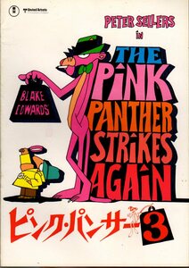 映画パンフレット　「ピンクパンサー３」　ブレイク・エドワーズ　ピーター・セラーズ　レスリー＝アン・ダウン　1977年