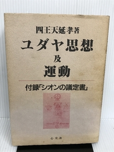 ユダヤ思想及運動 心交社 四王天 延孝