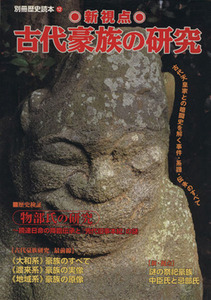 新視点　古代豪族の研究 古代天皇家との暗闘史を解く事件・系譜・伝承のすべて 別冊歴史読本１２／歴史・地理