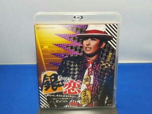 未開封 銀ちゃんの恋(Blu-ray Disc)